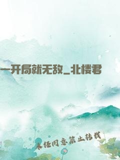 一开局就无敌
