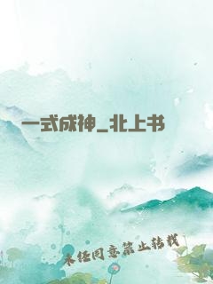 一式成神