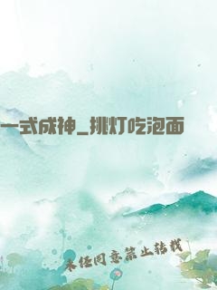 一式成神