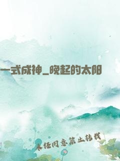 一式成神