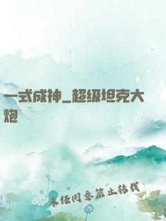 一式成神