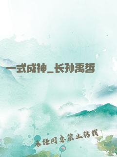 一式成神