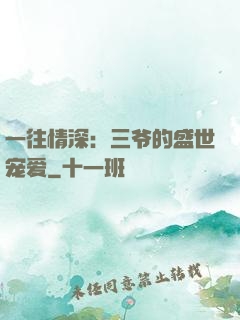 一往情深：三爷的盛世宠爱