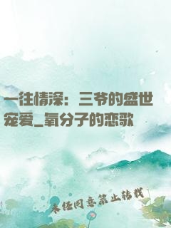 一往情深：三爷的盛世宠爱