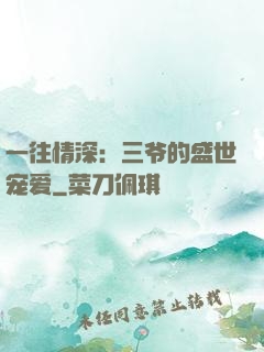 一往情深：三爷的盛世宠爱