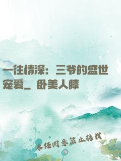 一往情深：三爷的盛世宠爱