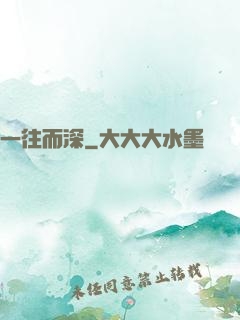 一往而深