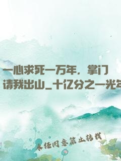 一心求死一万年，掌门请我出山