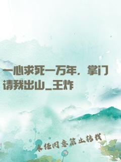 一心求死一万年，掌门请我出山