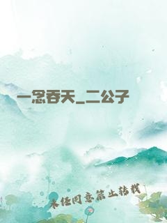 一念吞天
