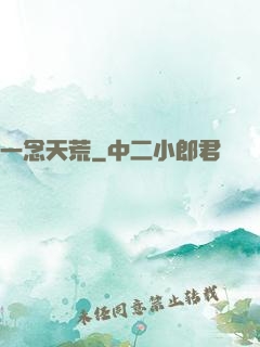 一念天荒