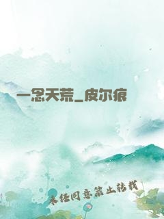 一念天荒