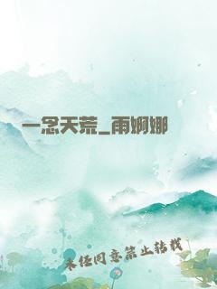 一念天荒