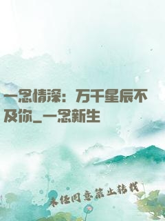一念情深：万千星辰不及你