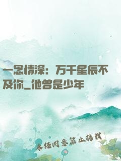 一念情深：万千星辰不及你