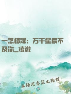 一念情深：万千星辰不及你