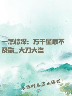 一念情深：万千星辰不及你