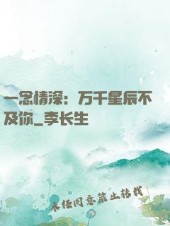 一念情深：万千星辰不及你
