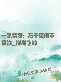 一念情深：万千星辰不及你