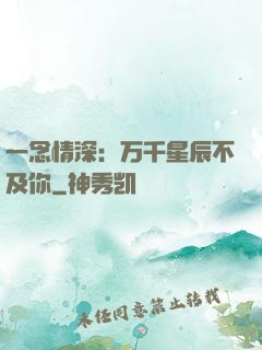 一念情深：万千星辰不及你