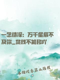 一念情深：万千星辰不及你