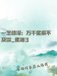 一念情深：万千星辰不及你
