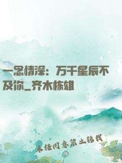 一念情深：万千星辰不及你