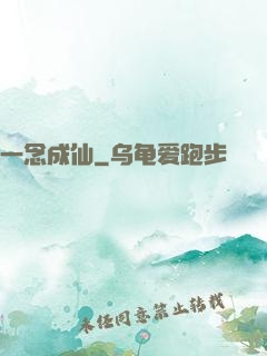 一念成仙