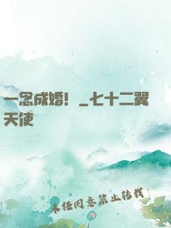 一念成婚！