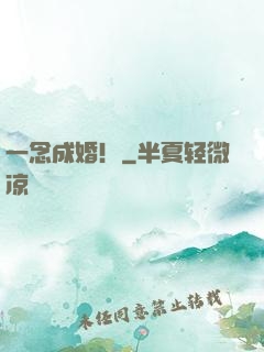 一念成婚！