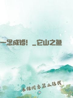 一念成婚！