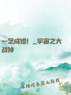 一念成婚！