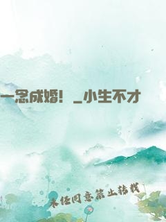 一念成婚！