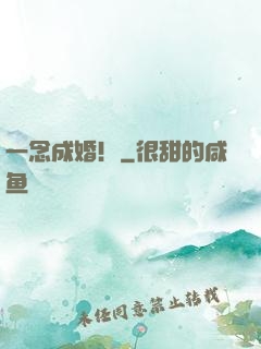 一念成婚！