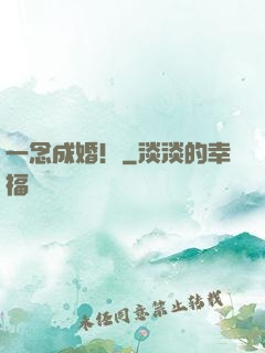 一念成婚！