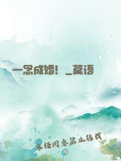 一念成婚！