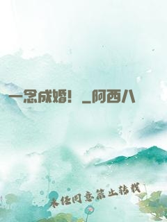 一念成婚！