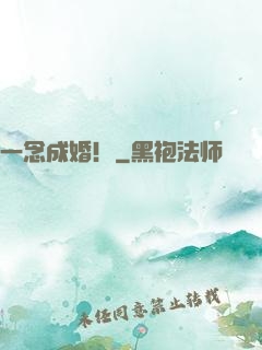 一念成婚！