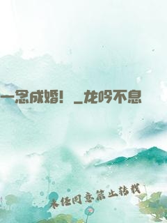 一念成婚！