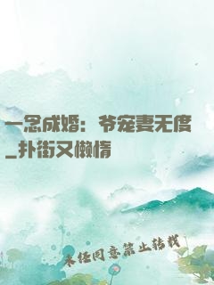 一念成婚：爷宠妻无度