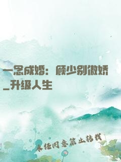 一念成婚：顾少别傲娇