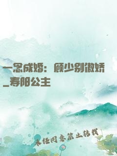 一念成婚：顾少别傲娇