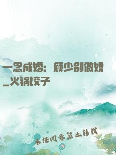一念成婚：顾少别傲娇