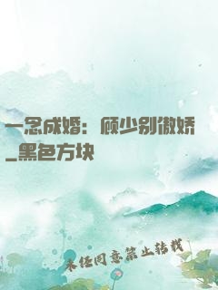 一念成婚：顾少别傲娇
