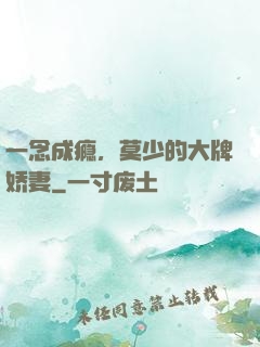 一念成瘾，莫少的大牌娇妻