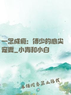 一念成瘾：傅少的心尖宠妻