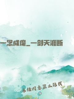 一念成魔