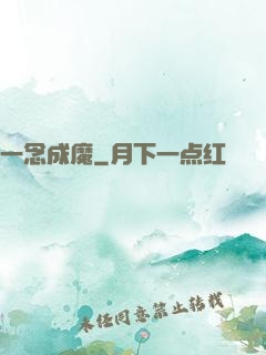 一念成魔