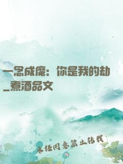 一念成魔：你是我的劫