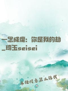 一念成魔：你是我的劫